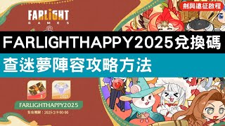 FARLIGHTHAPPY2025兌換碼 查迷夢陣容攻略方法 迷夢之域塔莉莎【劍與遠征啟程】【阿天】AFK JOURNEY