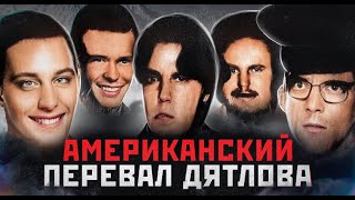 Американский перевал Дятлова. Ищите женщину! С ребёнком