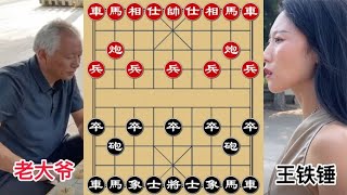 中国象棋： 王铁锤公园对战象棋宗师，小姑娘使出激将法：要不让你个马？