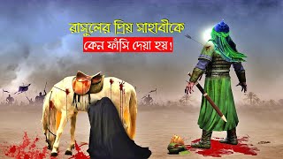 রাসুলের প্রিয় সাহাবীকে কেন ফাঁসি দিয়েছিলেন হজরত ওমর??