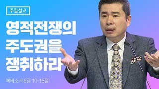 영적전쟁의 주도권을 쟁취하라! [주일축제예배] 박영민 목사 김포영광교회