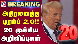 Donald Trump 2.0 20 important points | அதிரவைத்த டிரம்ப் 2.0!! 20 முக்கிய அறிவிப்புகள் | USA |