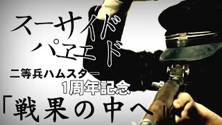 二等兵ハムスターさん1周年記念MAD スーサイドパレヱド【戦果の中へ】戦争MAD 朝鮮戦争