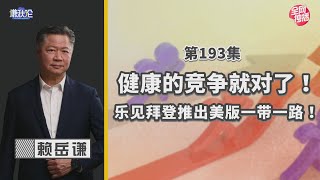 《谦秋论》赖岳谦 第一百九十三集｜拜登的一带一路能跟中囯的競爭？乐見正派較量！｜