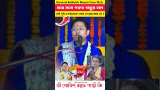 ভাদ্র মাসের গরুর দুধ ঠাকুরের পুজো কেন দেওয়া যায় না ❓ Govind Ballabh Shastri ji #bhakti #t20 #cr7