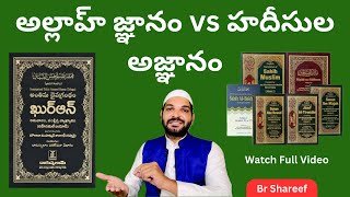 అల్లాహ్ జ్ఞానం vs హదీసుల అజ్ఞానం....Knowledge of Quran and knowledge of Hadith explained Br Shareef