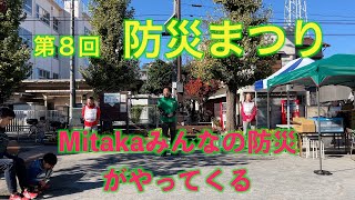 令和６年１１月２４日（日曜日）第８回　防災まつり2024