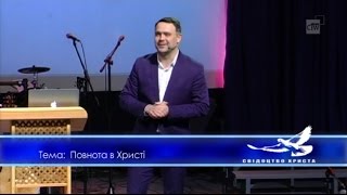 19.03.2017 Карпик Олег - Повнота в Христі