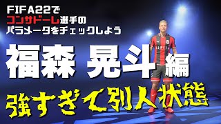 【FIFA22】コンサドーレ選手のパラメータを確認しよう【福森晃斗】