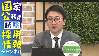 【出入国在留管理庁＞総合職＞行政区分】現役国家公務員が職場を１分～５分で紹介する動画（申込直前WEB公務研究セミナー）