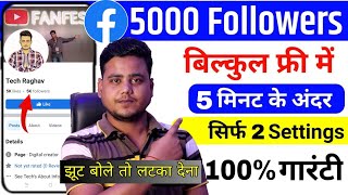 5000 Followers 5 मिनट में | facebook par follower kaise badhaye | facebook followers kaise badhaye.
