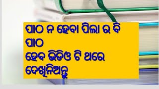 କମ୍ ସମୟ ମଧ୍ୟରେ ପାଠ କୁ ସହଜ ରେ ମନେ ରଖିବେ କିପରି  |  subhamotivational |