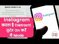 Instagram mein Quiet Mode on kaise kare | NBT Tech-Ed