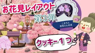 【ポケ森】お花見レイアウト第3弾！ベルチャレンジクッキーも食べるよ♪