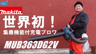 世界初！集塵機能付充電ブロワ【マキタ/MUB363DG2V】POKARANGER37