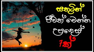 නිතරම සතුටින් ඉන්න අවශ්‍යද? | මෙන්න එහෙනම් වටින් උපදෙස් හතක් | Feel your life as bird | Sinhala