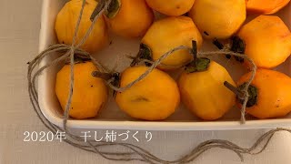 季節のてしごと「干し柿を作りました」