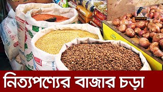 এখনও উচ্চ মূল্যে বিক্রি হচ্ছে তেল, চিনিসহ নিত্য প্রয়োজনীয় বেশ কয়েকটি পণ্য