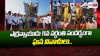 ఎర్రన్నాయుడు 11వ వర్ధంతి సందర్భంగా ఘన నివాళులు..Tributes to Errannaidu on his 11th death anniversary