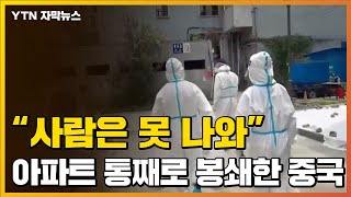 [자막뉴스] 확진자 1명 나오자 '화들짝' ...中 아파트 단지 통째 봉쇄 / YTN