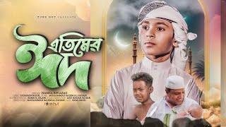 এতিমের বুকফাটা কষ্টের গজল | Etimer Eid | এতিমের ঈদ | Hamza Bin Azad | Bangla Gojol | Tune Hut