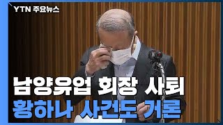 홍원식 남양유업 회장 사의 표명...\