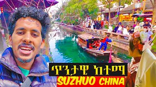 የቻይና ቬነስ | Village life in China | Suzhou Tongli ጥንታዊ የውሃ ከተማ #donkeytube #ebstv #seifuonebs