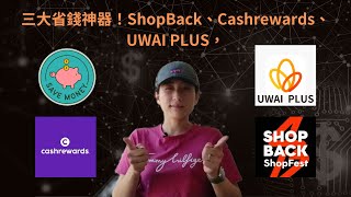 [2023澳洲省錢折扣05]三大省錢神器！ShopBack、Cashrewards、UWAI PLUS，澳洲必備APP讓您享受極致優惠！