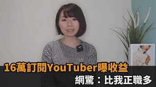 斜槓拍片好賺嗎？16萬訂閱YouTuber曝收益　網驚：比我正職多－民視新聞