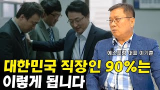 대한민국 직장인 90%의 현실 I 이기훈 1부