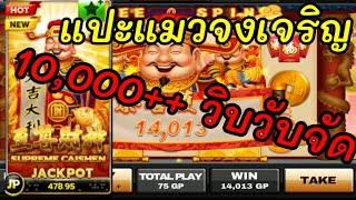 #slotxo #joker Supreme Caishen ฟรีเกมส์หมื่นบวก สุดจัดบอกเลย#kingkongxo