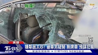 愛車遭砸爛4輪全被刺破 車主:事前曾與鄰居吵架｜TVBS新聞@TVBSNEWS01