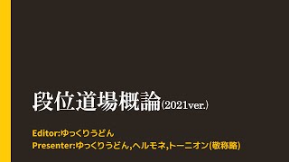 段位道場概論 ニジイロ2021ver. 初段～十段