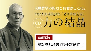 【公式・試聴用】～第3巻 「思考作用の誦句」CD中村天風講演録集「力の結晶」 ／中村天風財団（公益財団法人天風会）