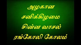 அழகான சனிக்கிழமை சின்ன வாசல் ரங்கோலி கோலம்