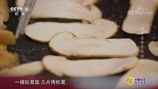 3000多一斤的松茸可以做出哪些奢侈美味？《四季流转年夜饭》第1集【CCTV纪录】