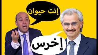 شتائم ساقطة | عمرو أديب يشتم الوليد بن طلال بعد مهاجمته لقناة العربية