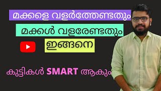 Parenting Tips | 4 Parenting Styles | നമ്മുടെ മക്കളെ അറിഞ്ഞു വളർത്താൻ