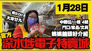 深水埗電子特賣城【官方頻道】| 1月28日 | 大年廿九姨姨好介紹 | 賀年精品最後一批 | 中間位 | 家品部 | 大門口 | 收納架 | 美妝部 | 廣東話粵語 | 只此一家｜別無分店