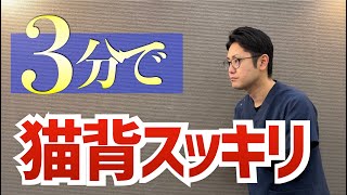 猫背解消3分ストレッチ。猫背になりやすい人の特徴と改善方法もご紹介　｜京都市北区　もり鍼灸整骨院