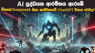 AI යුද්ධයක ආරම්භය ඇරඹේ | චීනයේ Deepseek නිසා ඇමරිකාවේ ChatGPT විනාශ වෙයිද?