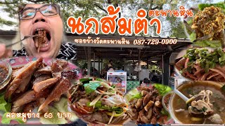 นกส้มตำ #ตะพานหิน #พิจิตร ซอยข้างวัดตะพานหิน โทร 087-7290900 ไปหลังเที่ยงควรโทรจองคอหมูย่างไส้ย่าง