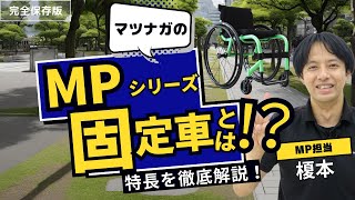 【MP】固定車とは！？MPシリーズの固定車について紹介します【車椅子の松永製作所】