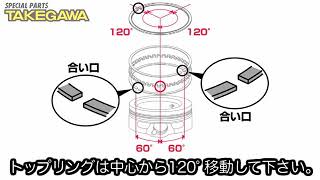 シリンダーピストンの組付け作業　モンキー　SステージSCUT106cc