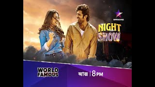 আজ 4 জুন, ধামাকাদার Night Show-এ দেখুন \