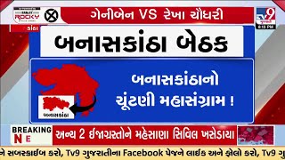 બનાસકાંઠાનો ચૂંટણી મહાસંગ્રામ ! ઠાકોર V/S ચૌધરીનો જંગ, બનાસકાંઠાની જનતા કોની સંગ ? | TV9Gujarati