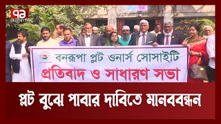 বনরুপা হাউজিং এসেস্টের বিরুদ্ধে প্লট বুঝে না দেওয়ার অভিযোগ | Bonorupa Housing | Ekattor TV