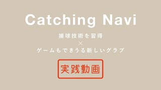 キャッチボールの基礎が身につく「キャッチングナビ」～実践編～