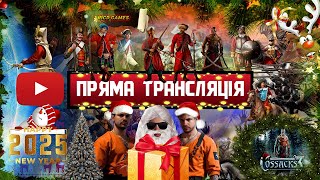 COSSACKS 3 ll Ігровий святвечір