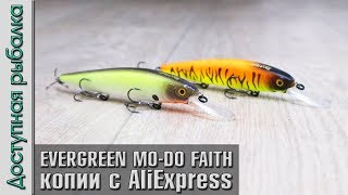 НОВИНКА ОТ BEARKING! Воблер копия EverGreen Mo-Do Faith Custom Jerkbait 115 с АлиЭкспресс